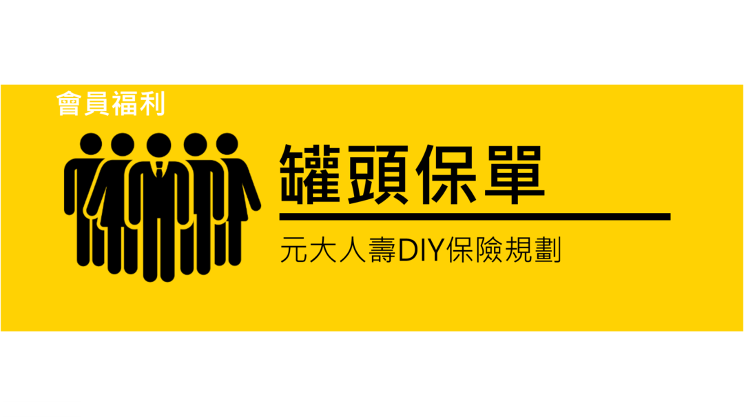 南山hsd 超醫靠自負額 拉高醫療額度 該賠的細節 都藏在條款中 A957煉金保險