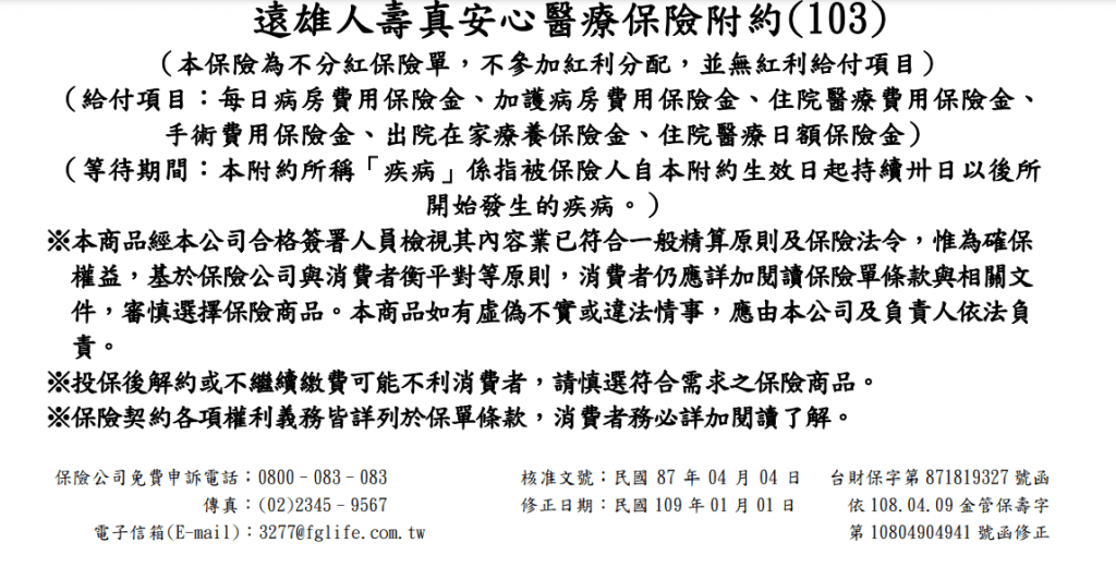 遠雄真安心 老年費率便宜 醫療陽春 限正本 醫療費用條款必懂 A957煉金保險