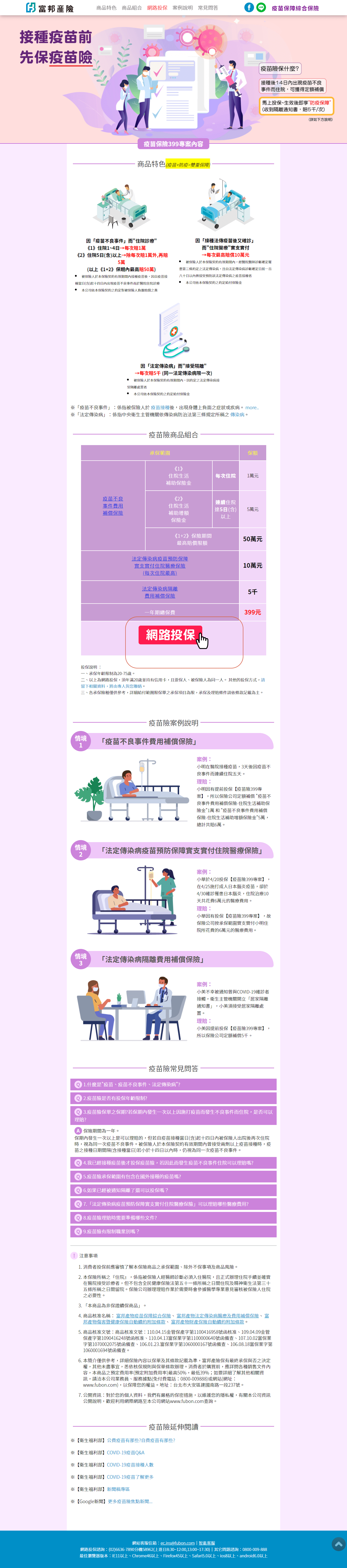 富邦產險，疫苗保單399專案，線上投保，3分鐘搞定全部