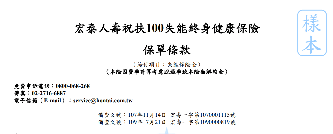 宏泰保證給付，建議失能險，祝扶100系列，一次看懂