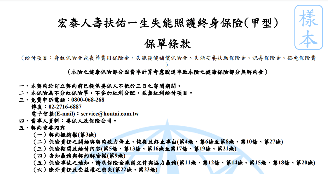 宏泰保證給付，失能險，扶佑一世系列，一次看懂