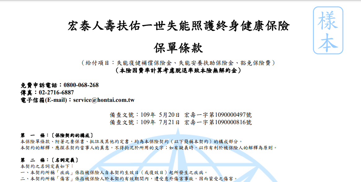 宏泰保證給付，失能險，扶佑一世系列，一次看懂