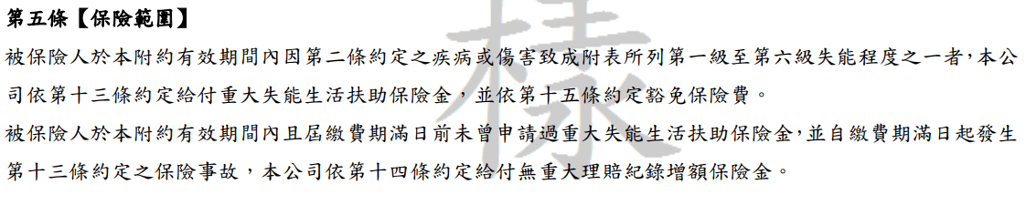 XDK-全球失能險定期附約-保險範圍