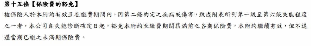 XDK-全球失能險定期附約-保費豁免