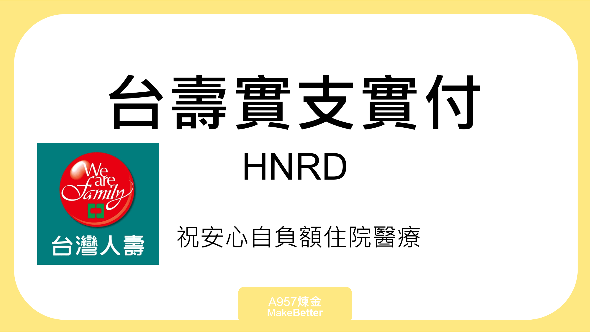台壽HNRD祝安心自負額住院，實支實付拉高額度，手術跟雜費，保障可再增加 3