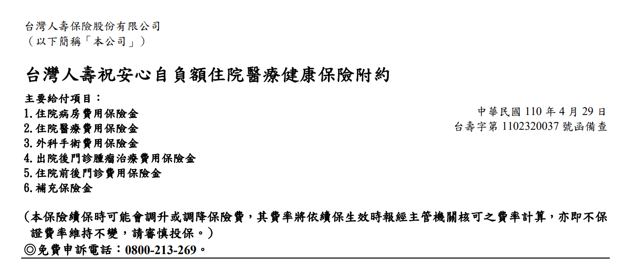 台壽HNRD祝安心自負額住院，實支實付拉高額度，手術跟雜費，保障可再增加