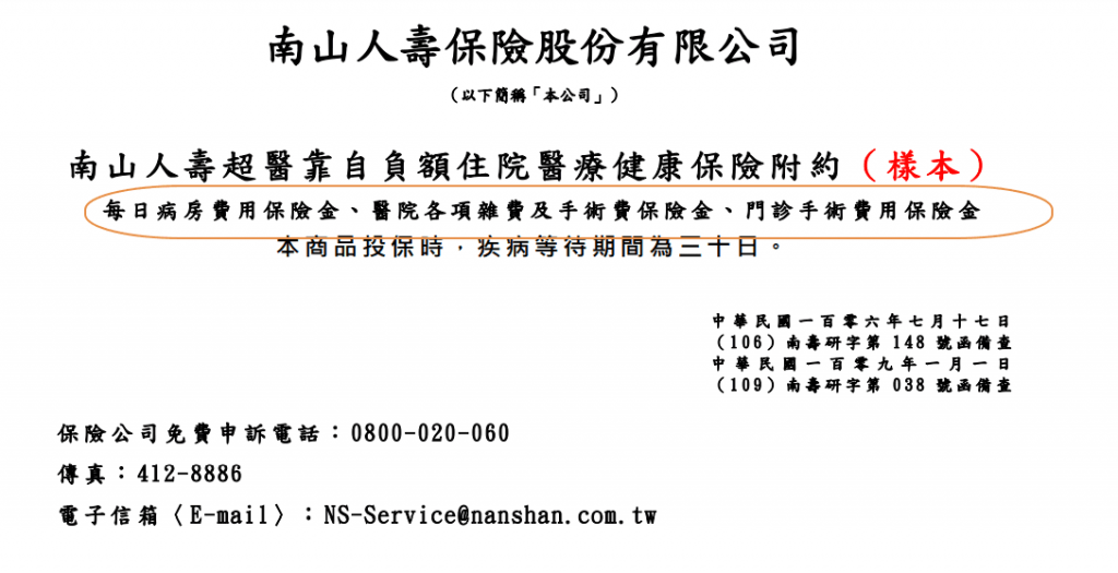 HSD-自負額-南山人壽-超醫靠-理賠項目