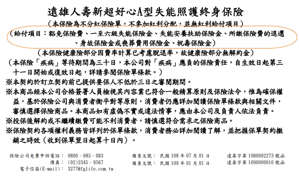 MD2失能險-還本-保證給付-終身-遠雄-理賠給付項目