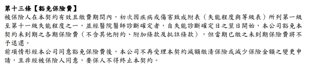 MD2失能險-還本-保證給付-終身-遠雄-豁免保費