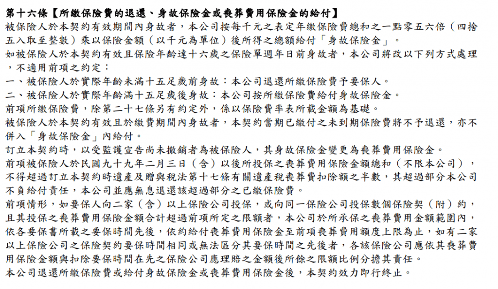 MD2失能險-還本-保證給付-終身-遠雄-壽險身故理賠