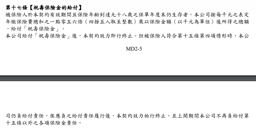 MD2失能險-還本-保證給付-終身-遠雄-祝壽保險金