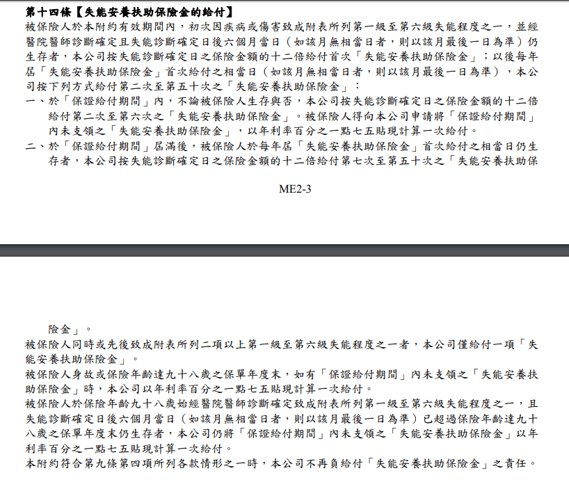 ME2-遠雄失能險附約-保證給付-失能扶助金