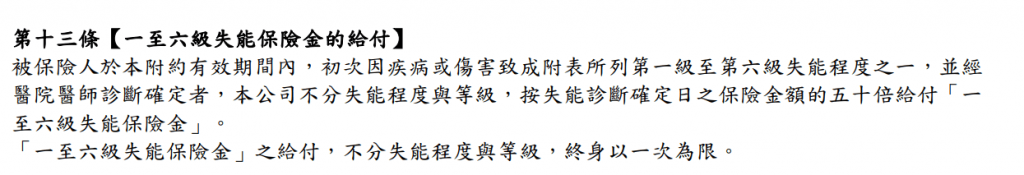 ME2-遠雄失能險附約-保證給付-一次失能金