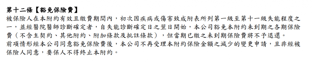 ME2-遠雄失能險附約-保證給付-保費豁免