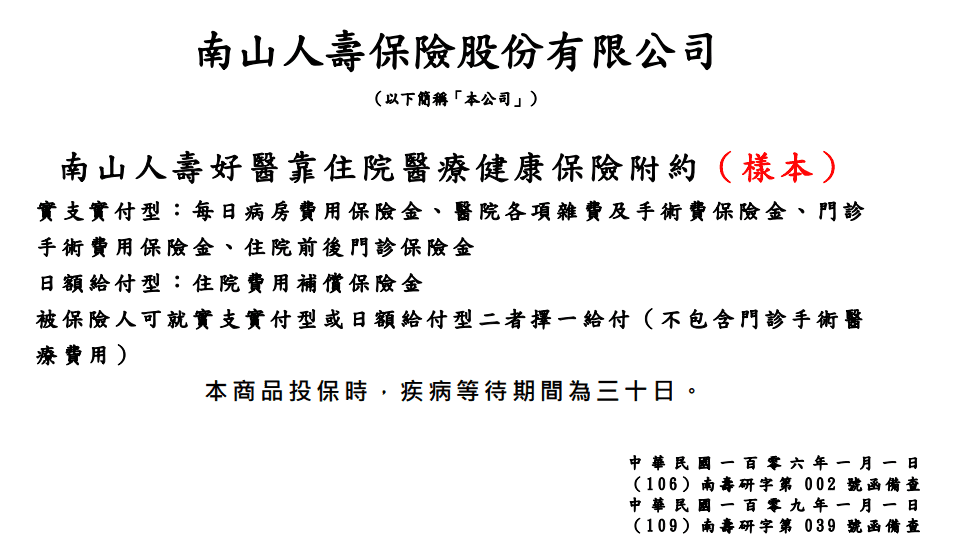 NHS-南山-實支實付-理賠項目-列舉式