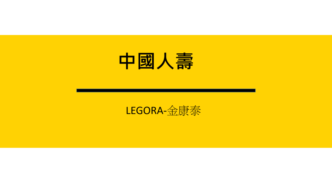 中國人壽LEGORA，金康泰住院醫療，實支實付醫療險 2