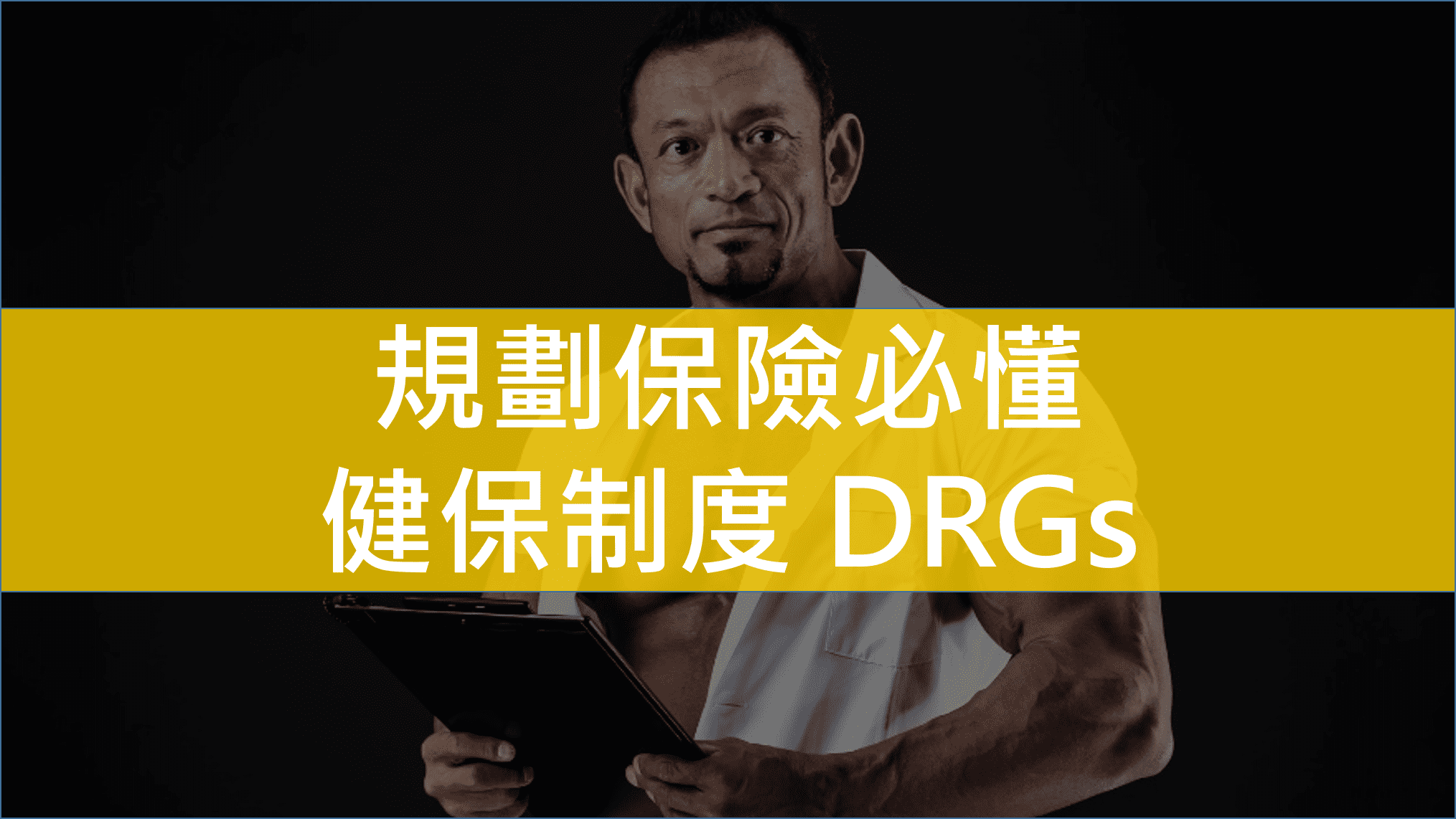 健保DRgs-醫療保險-總額支付