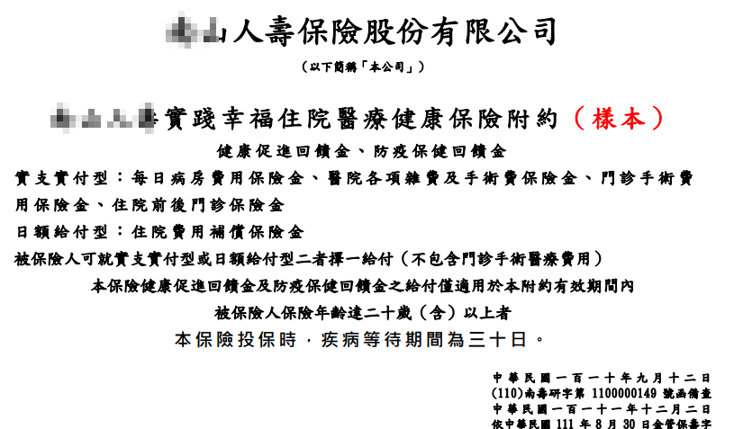 南山實支醫療險，實踐幸福，條款理賠，優缺點一次看懂