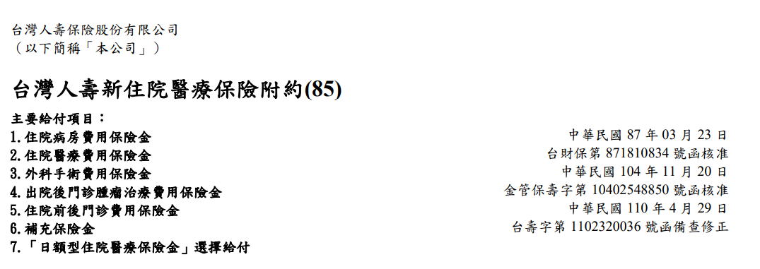 台壽實支實付HNRC,新住院醫療,年齡續保提高,保障小變,網路推薦 台壽實支實付HNRC,新住院醫療,年齡續保提高,保障小變,網路推薦