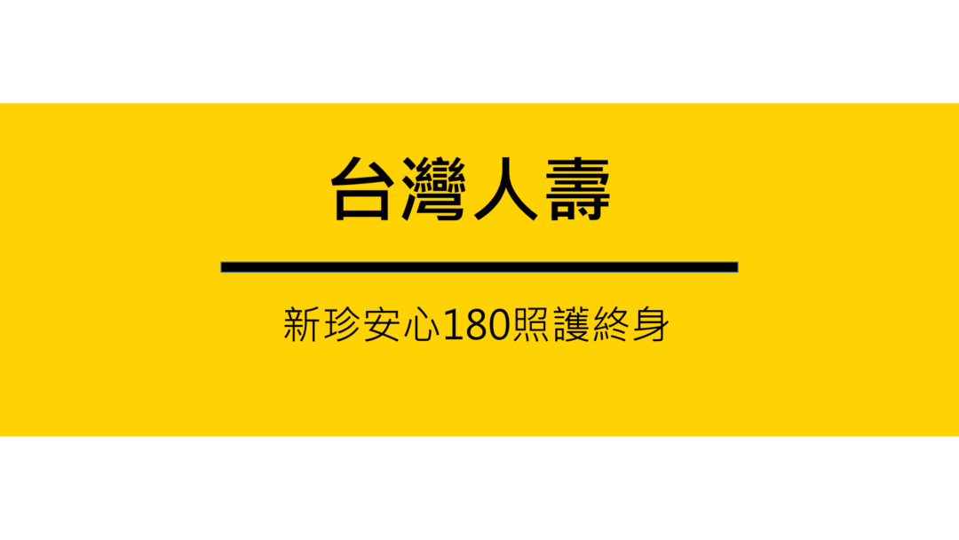 台灣人壽，新珍安心失能險，還本保證給付