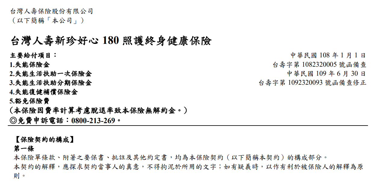 台灣人壽，新珍好心180，保證給付失能險