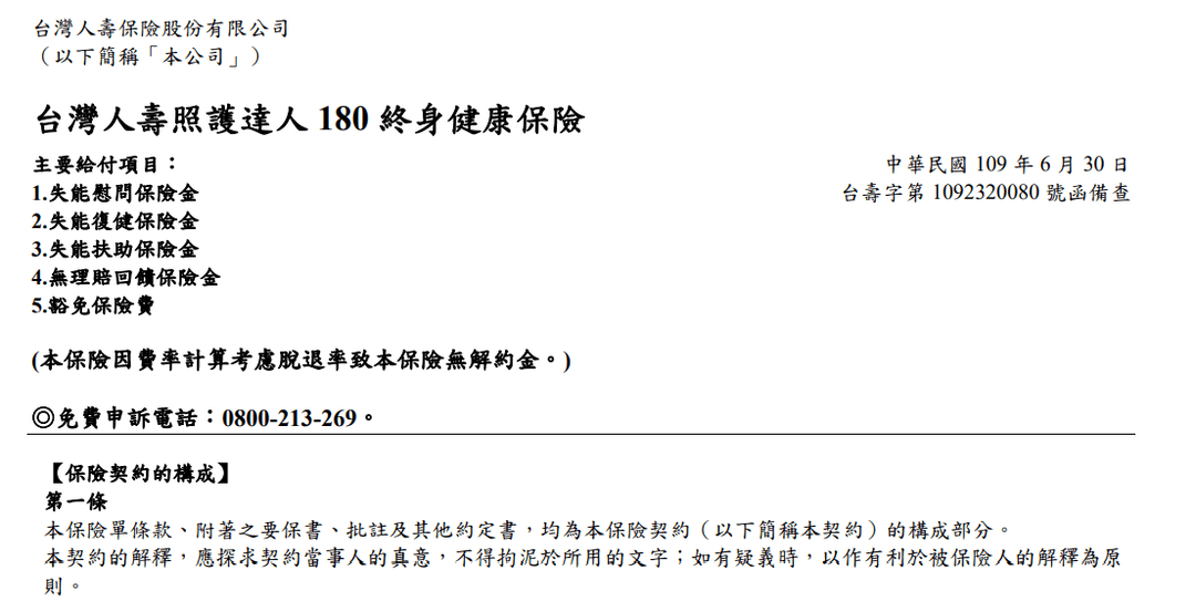 台灣人壽，照護達人心失能險，還本保證給付