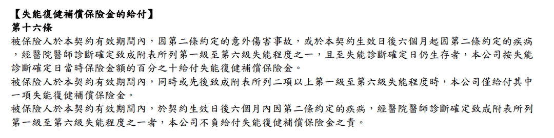 台灣人壽，新珍安心失能險，還本保證給付