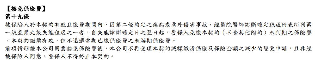 台灣人壽，新珍安心失能險，還本保證給付