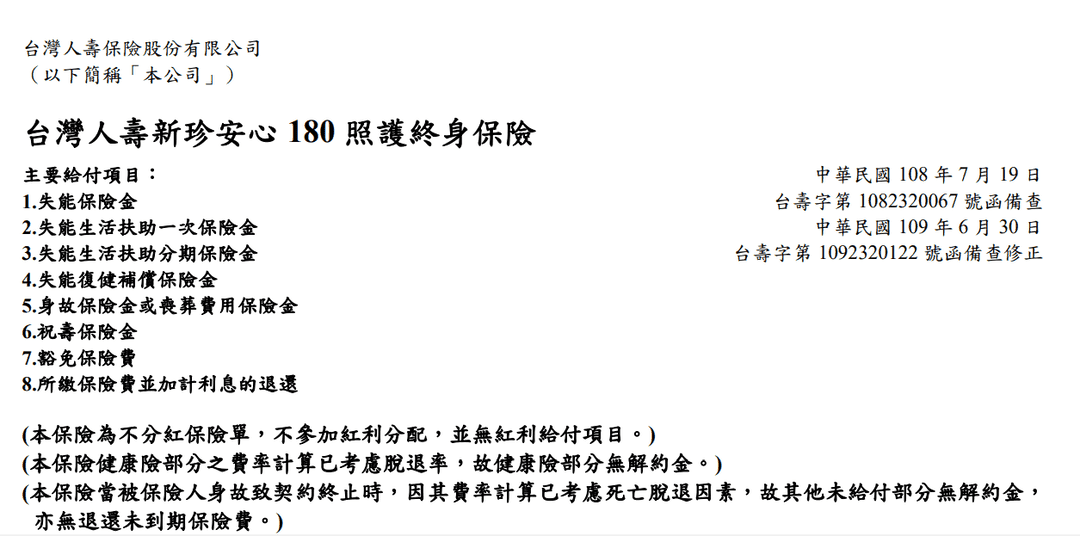 台灣人壽，新珍安心失能險，還本保證給付