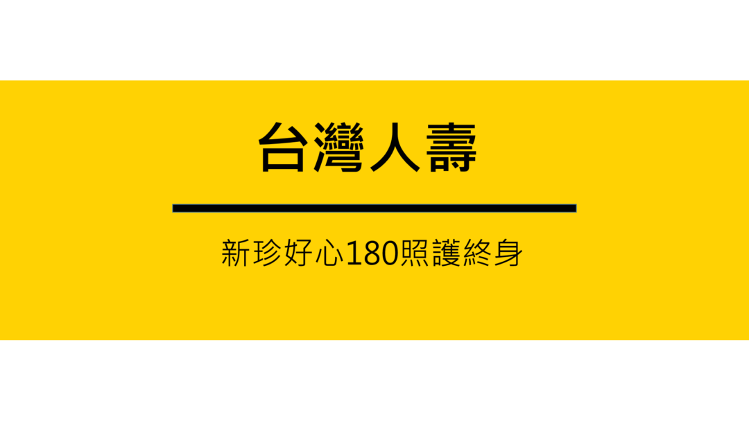 台灣人壽，新珍好心180，保證給付失能險