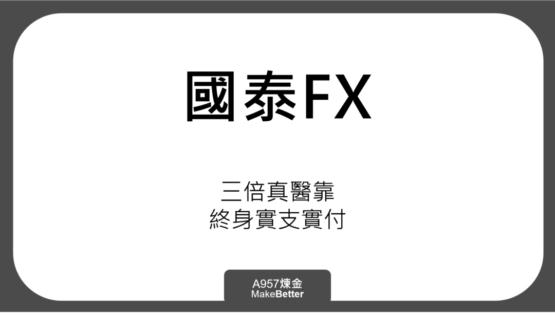 國泰FX三倍真醫靠，評價好嗎？
