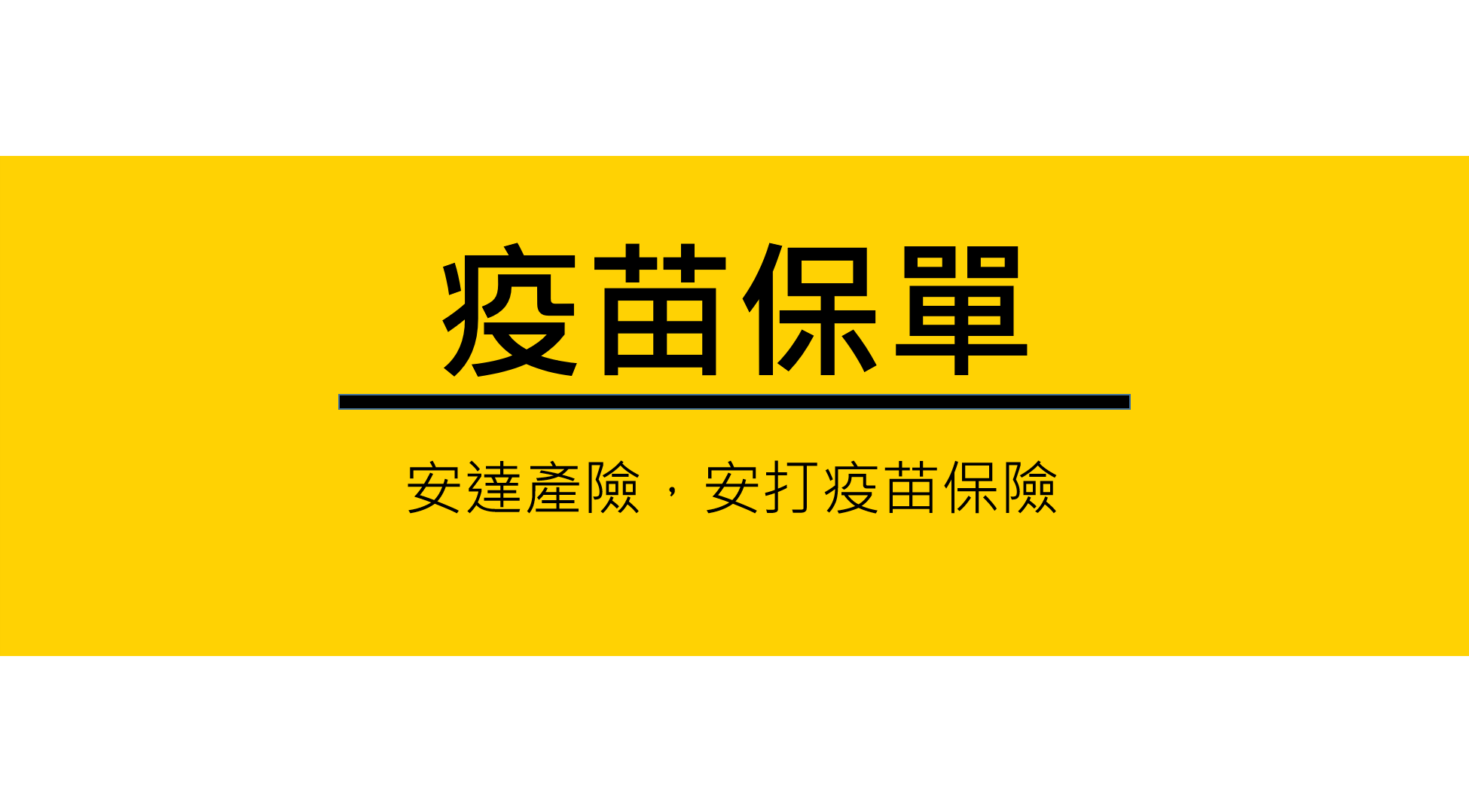 安達安打疫苗保單266專案，看似寬鬆，理賠條件卻不好認定