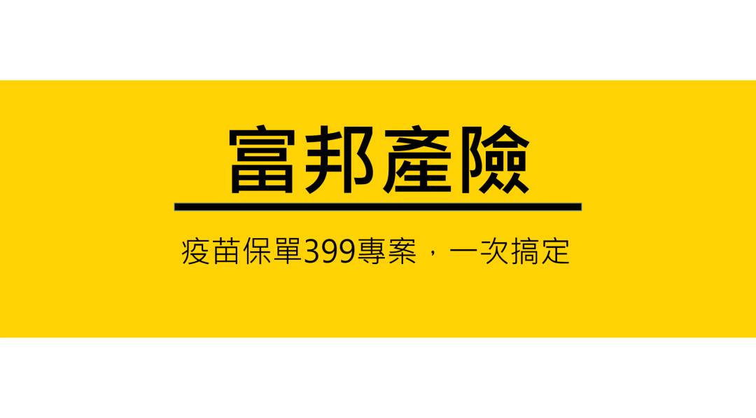 富邦產險，疫苗保單399專案，線上投保，3分鐘搞定全部