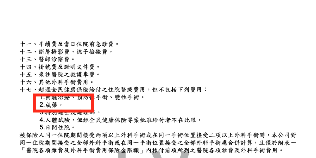 新壽實支U5，雜費「成藥」除外