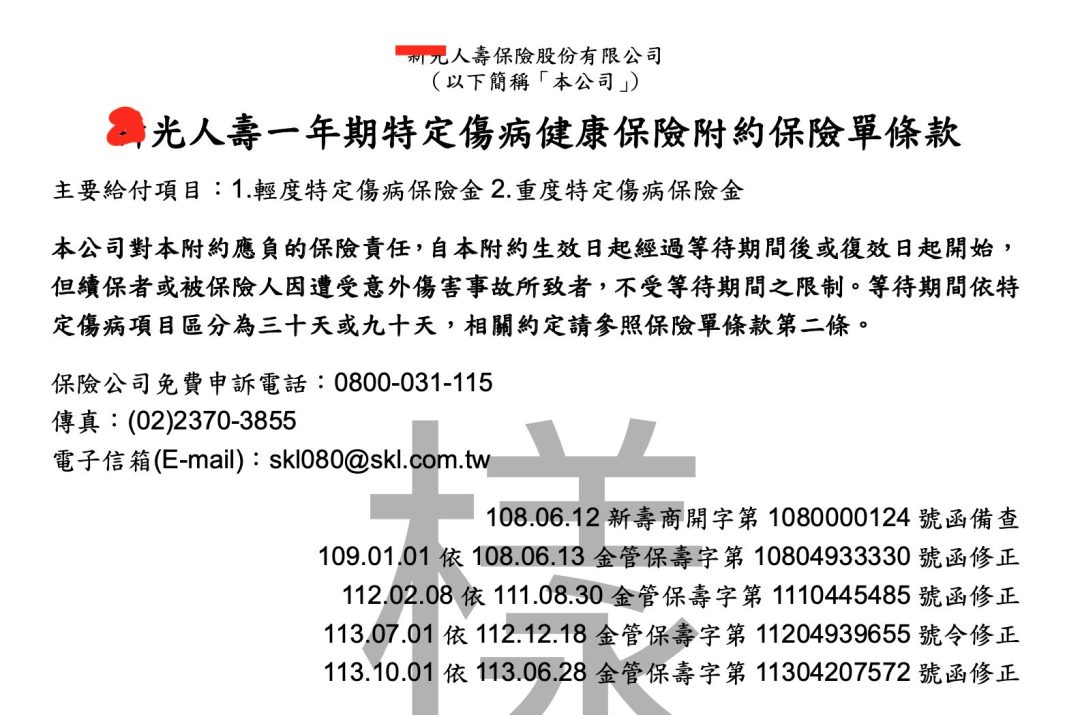 新光人壽重大醫療險，系列整理