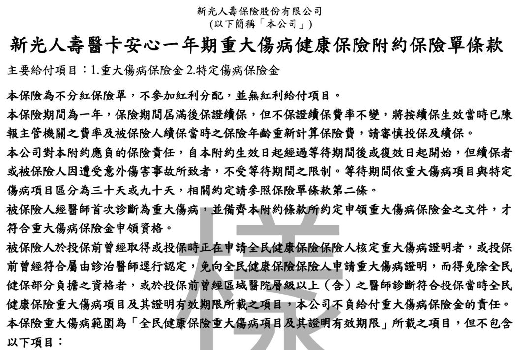 新光人壽重大醫療險，系列整理