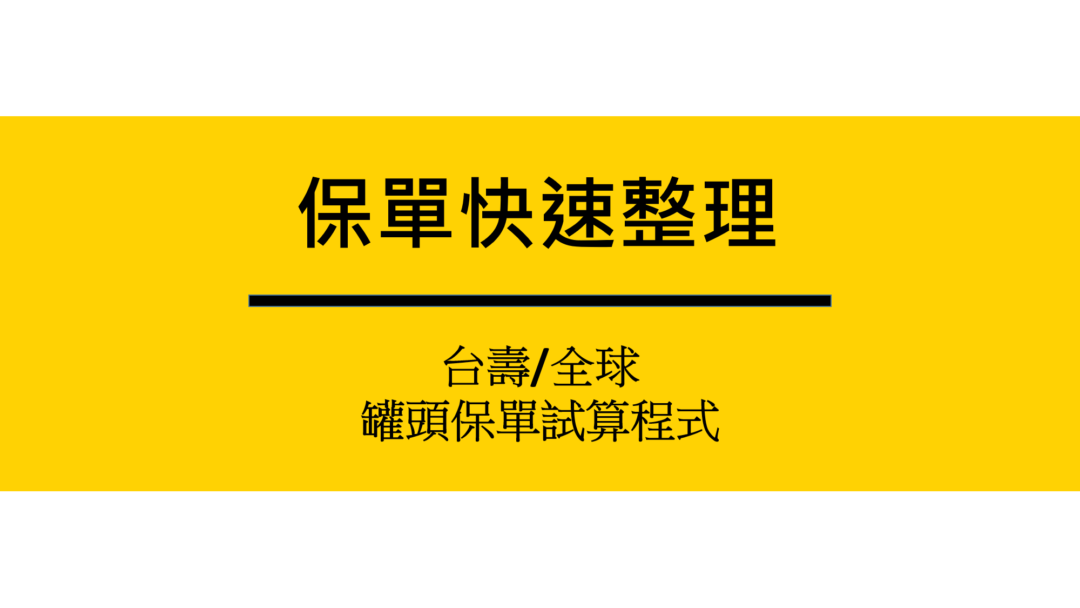 保單健診，罐頭保單試作程式
