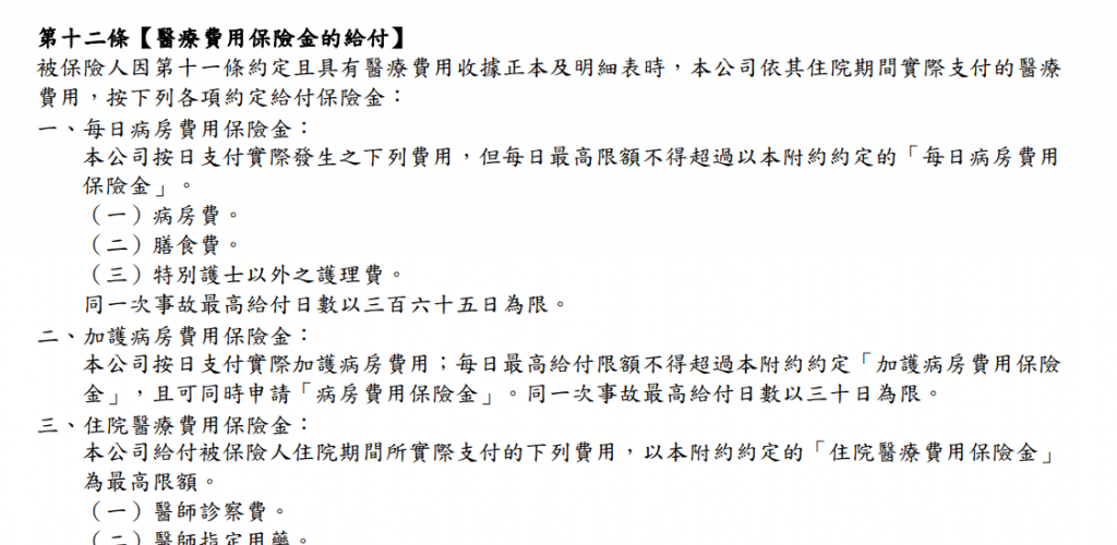 遠雄-真安心-實支實付-醫療費用-條款