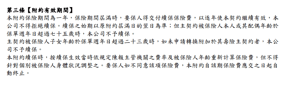 遠雄-真安心-實支實付-保證續保附約