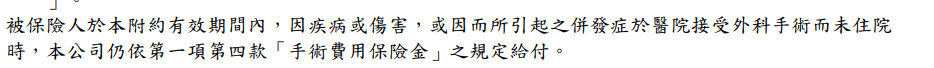 遠雄-真安心-實支實付-門診手術-條款