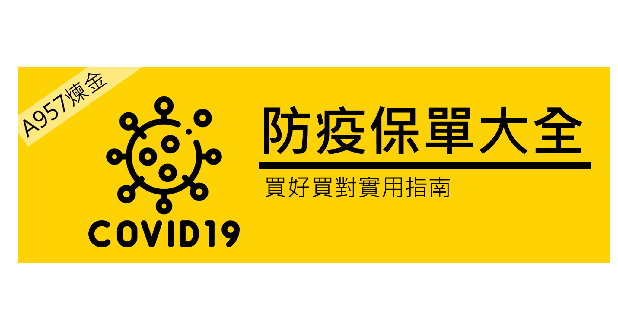 防疫保單-網路投保-整理比較